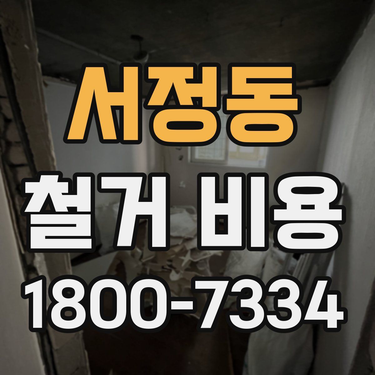 서정동 철거 비용
