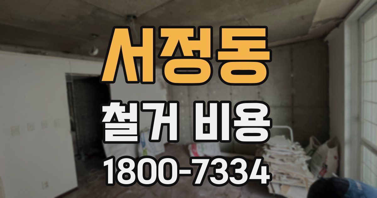 서정동 철거 비용