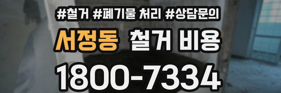 서정동 철거 비용