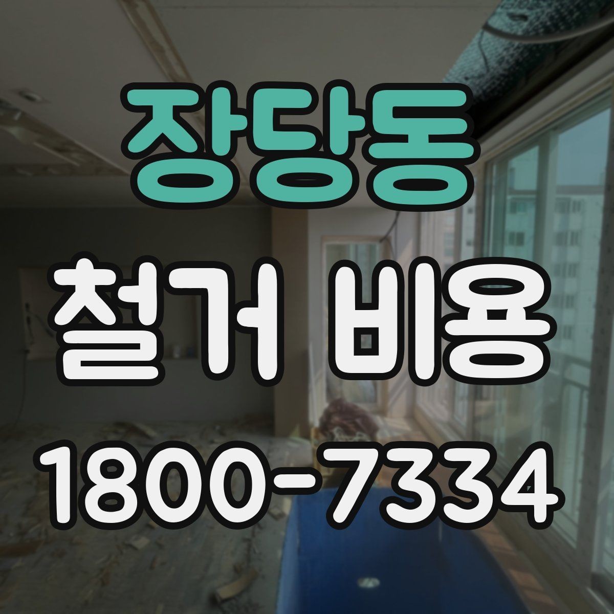 장당동 철거 비용 알아볼 때 먼저 확인할 것