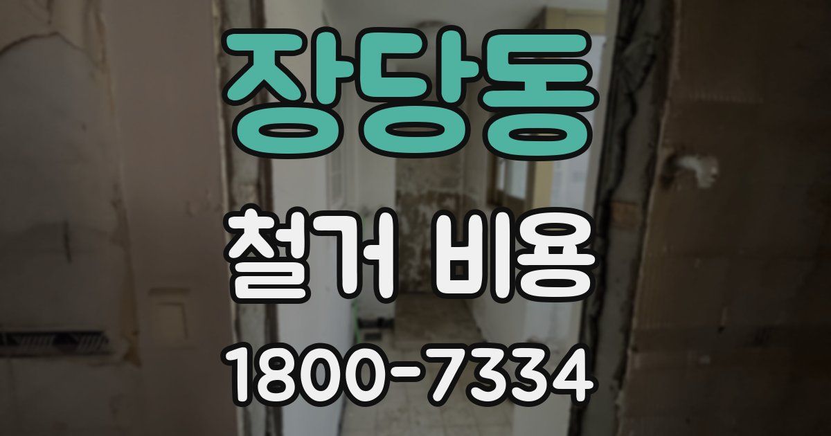 장당동 철거 비용