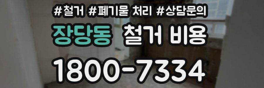 장당동 철거 비용