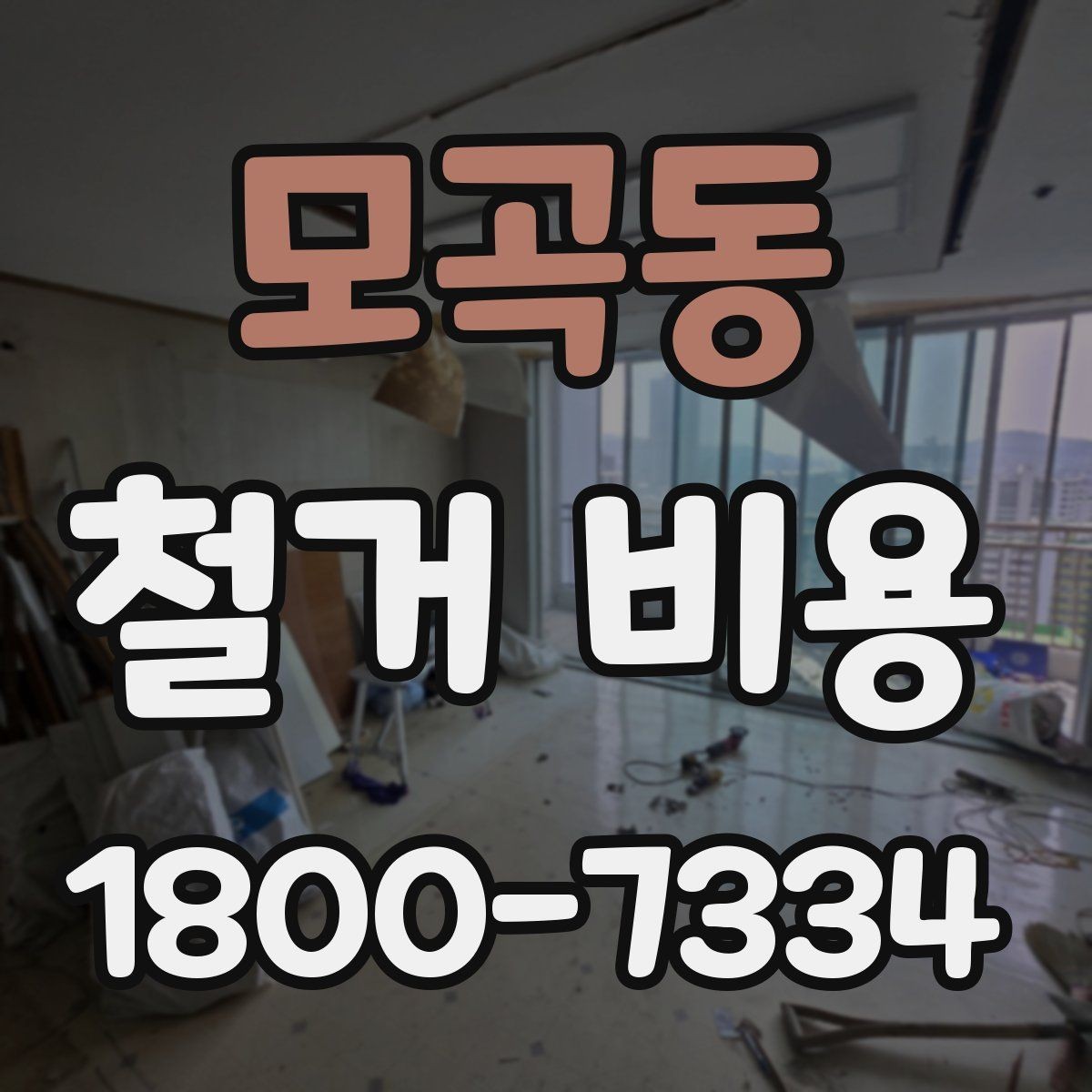 모곡동 철거 비용 산정 기준과 확인 방법