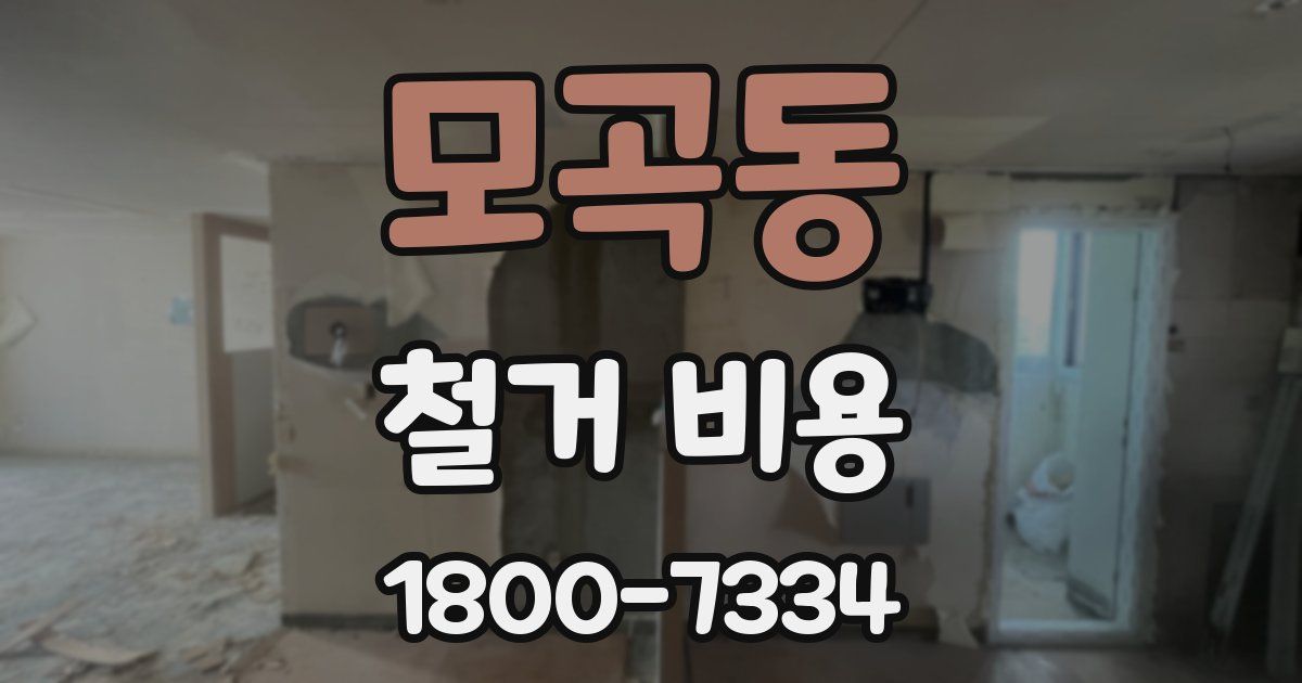 모곡동 철거 비용