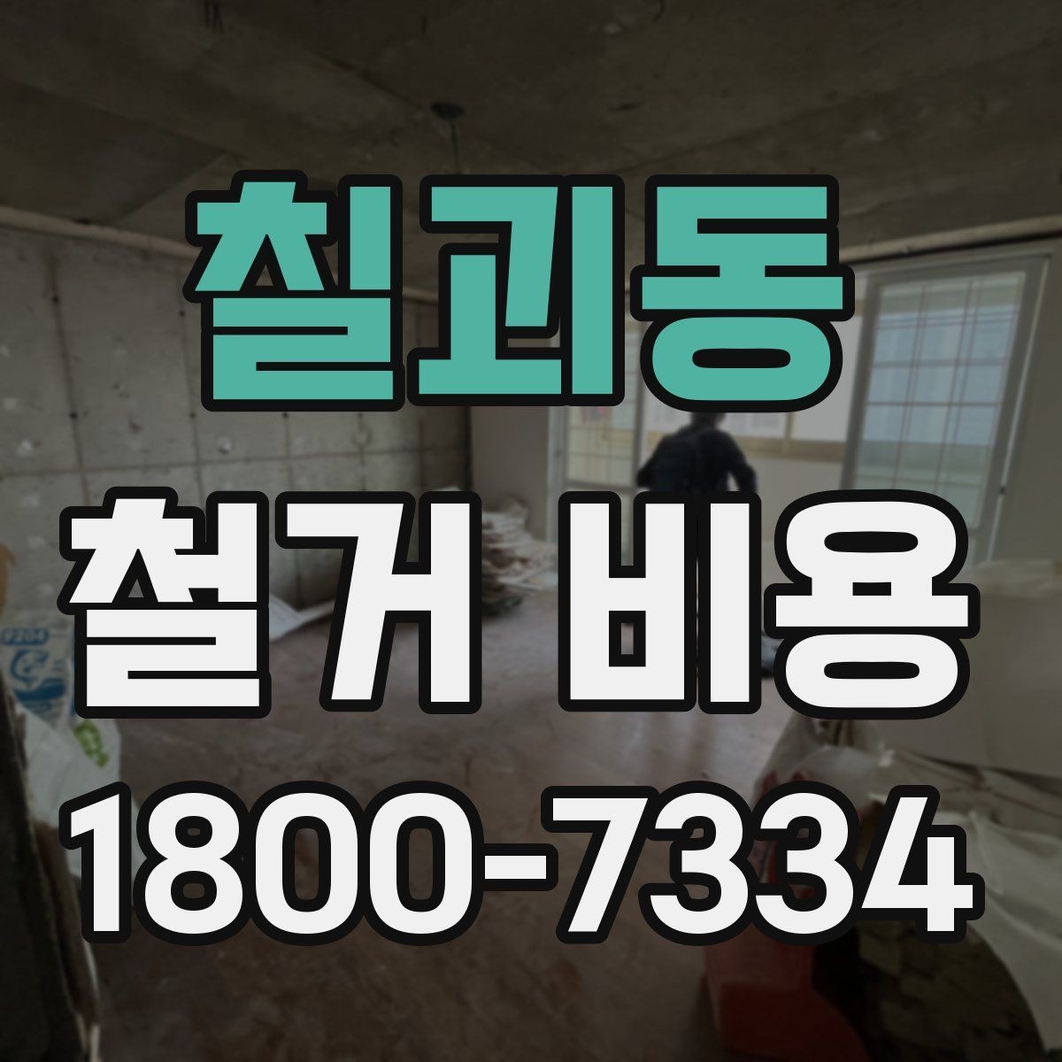 칠괴동 철거 비용 문의 전 알아야 할 기본 정보