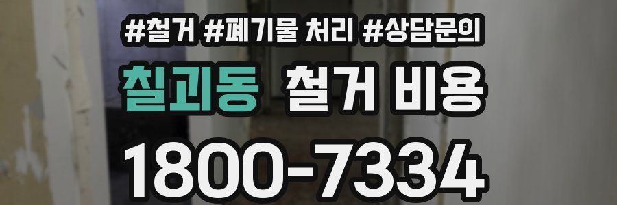 칠괴동 철거 비용