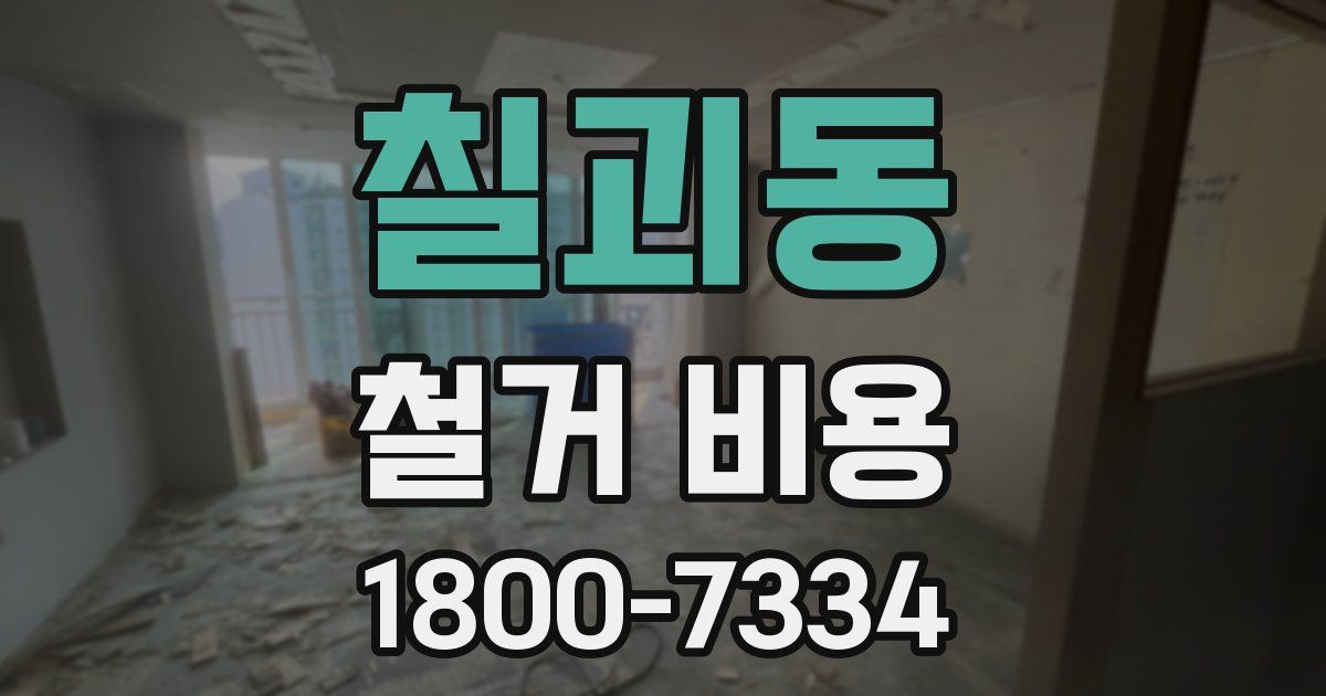칠괴동 철거 비용