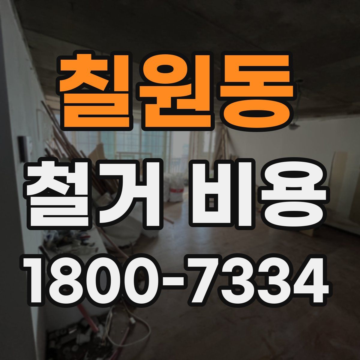 칠원동 철거 비용