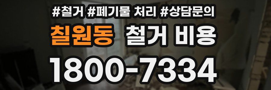 칠원동 철거 비용