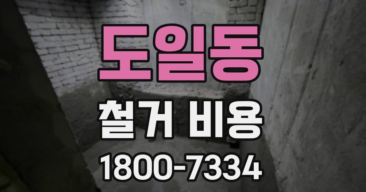 도일동 철거 비용