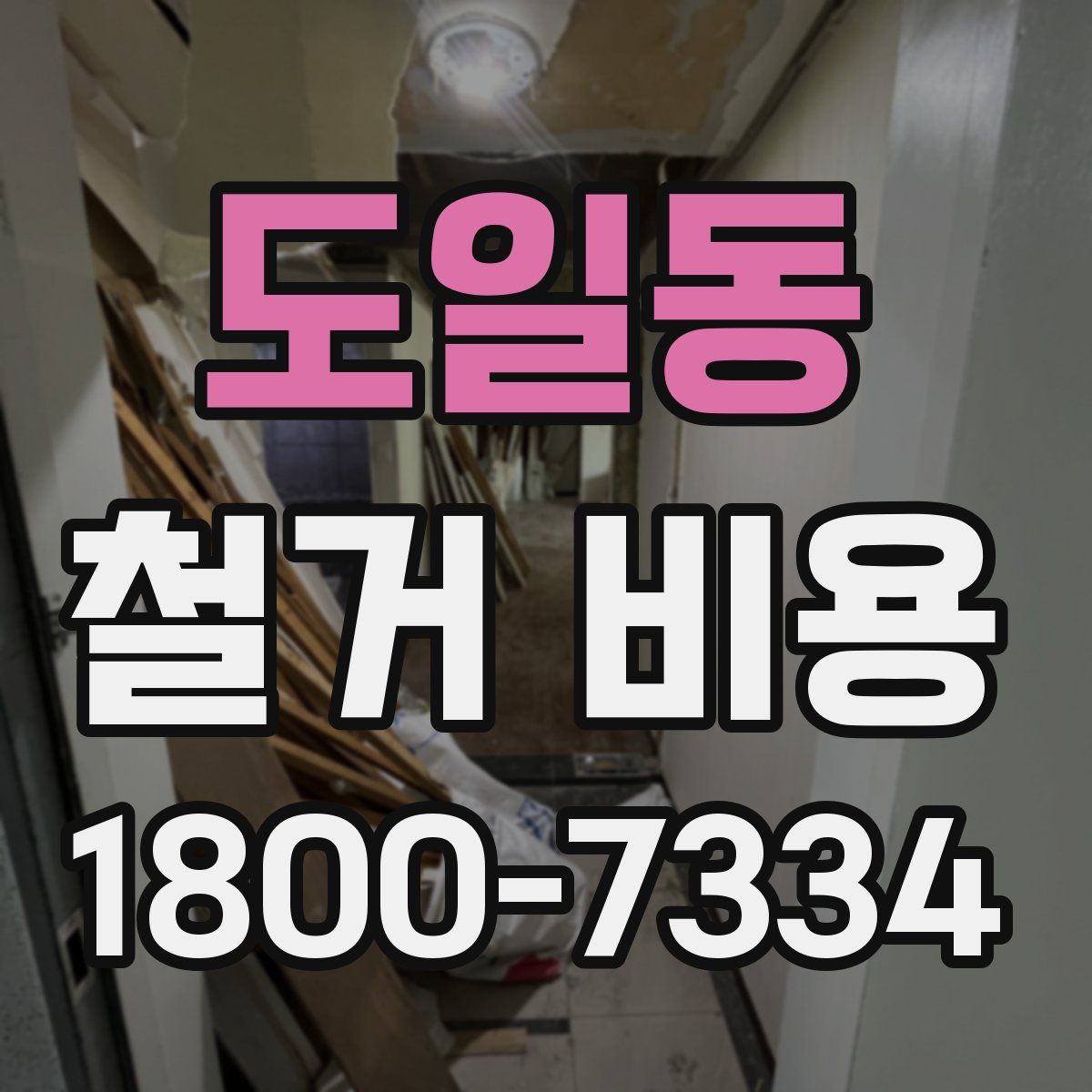 도일동 철거 비용