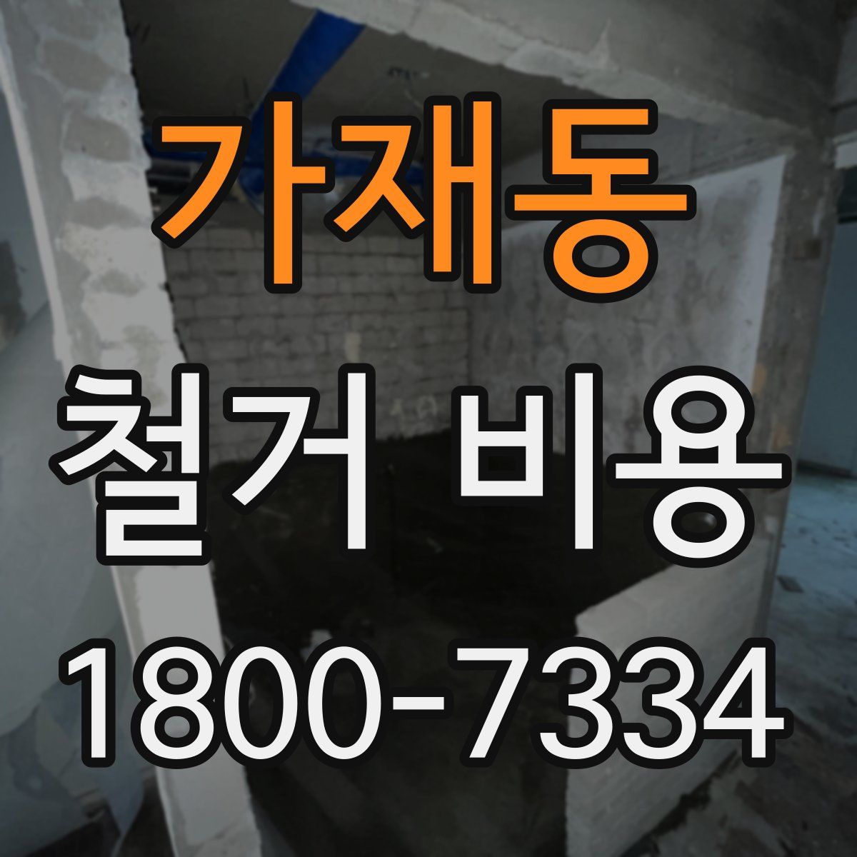 가재동 철거 비용