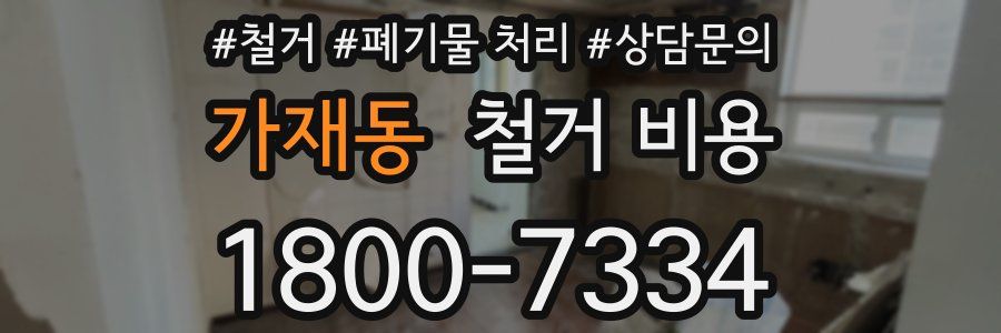 가재동 철거 비용