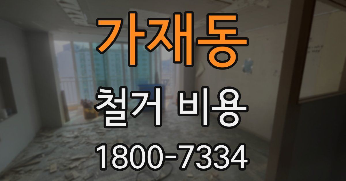 가재동 철거 비용