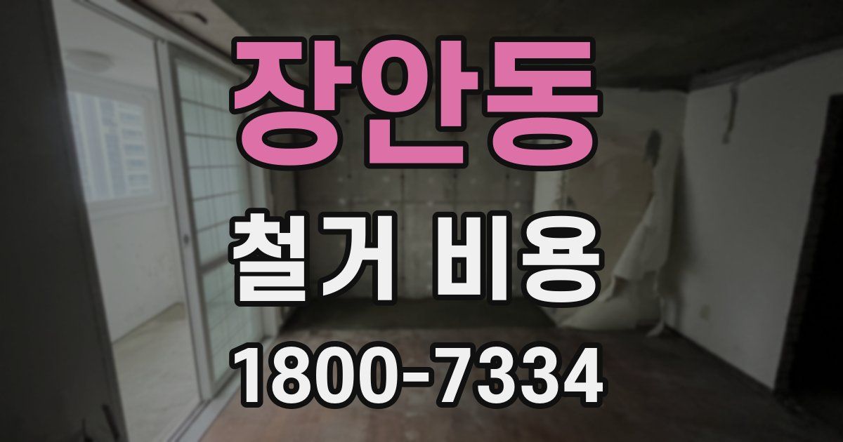 장안동 철거 비용