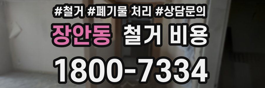 장안동 철거 비용