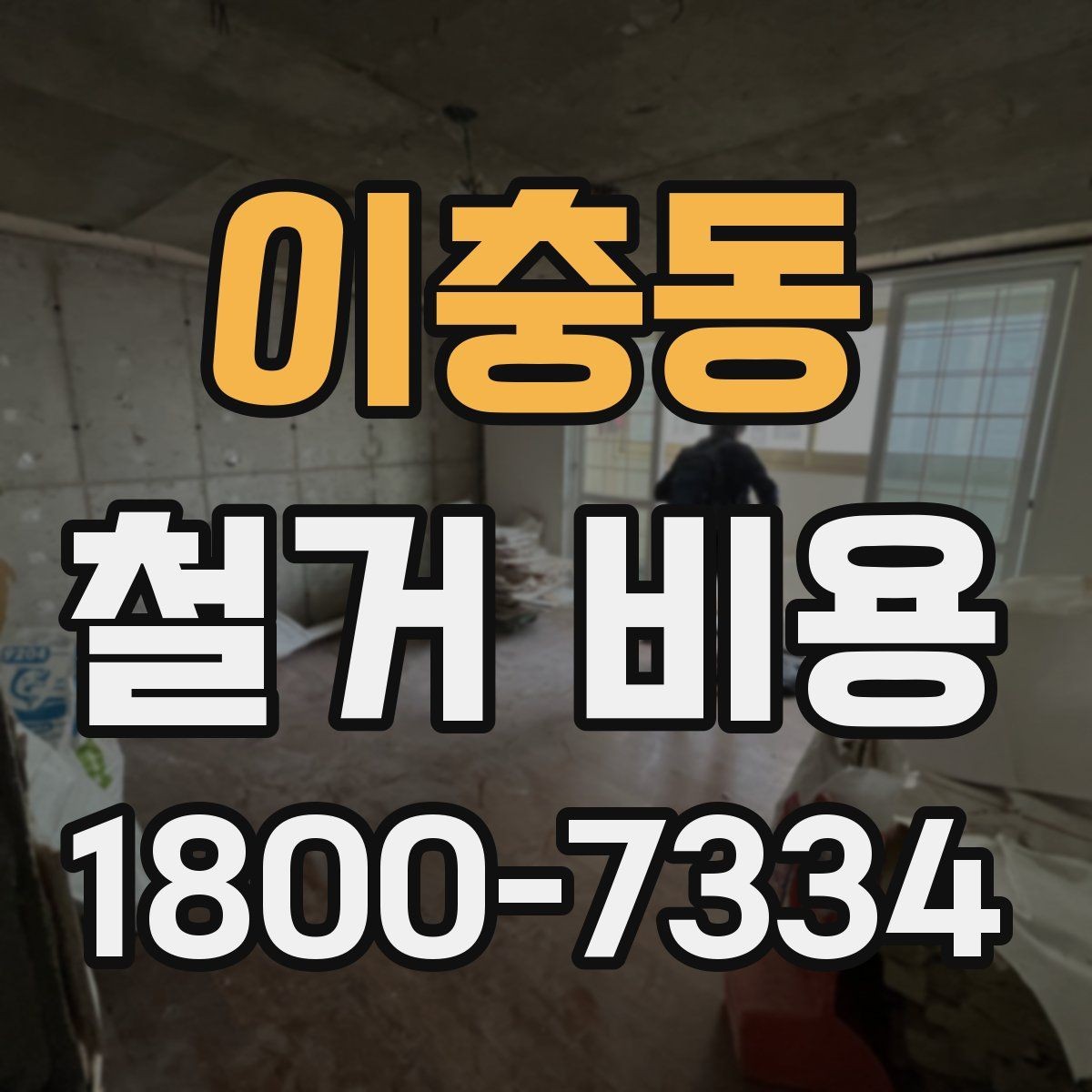 이충동 철거 비용 안내받을 때 확인할 점