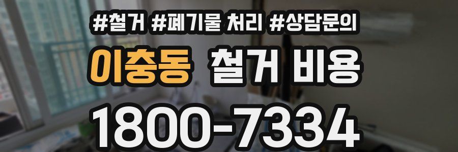 이충동 철거 비용