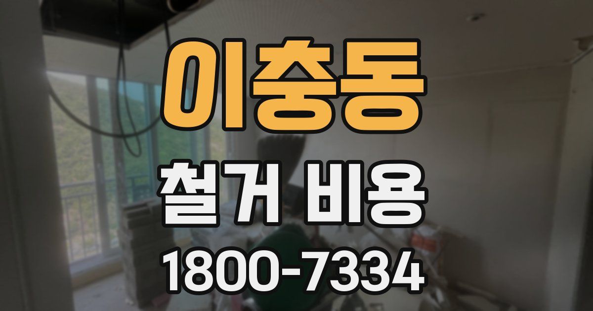 이충동 철거 비용