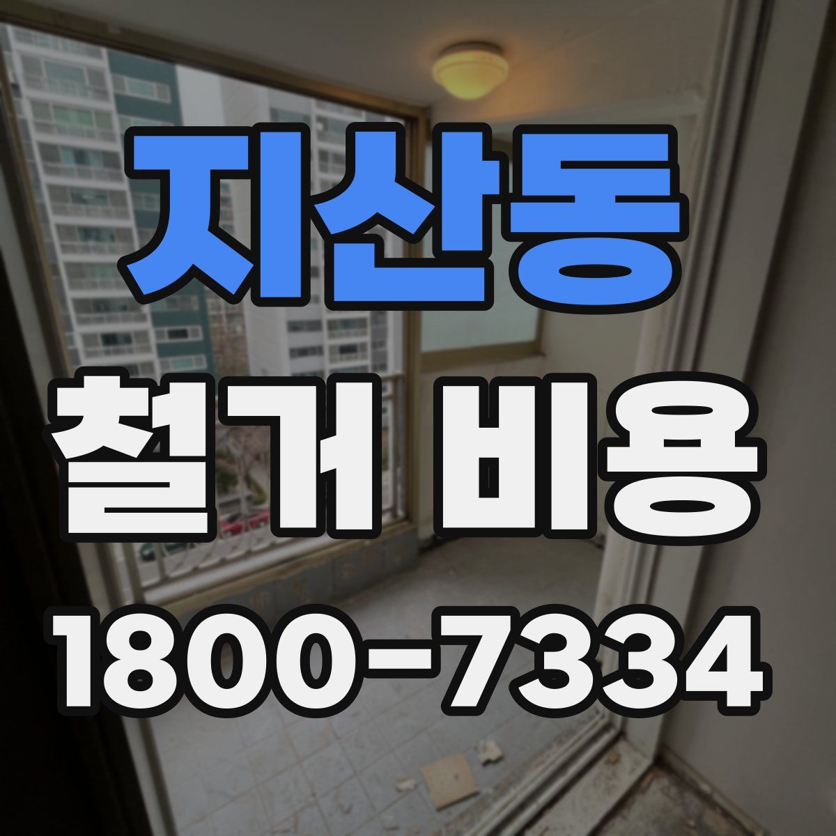 지산동 철거 비용
