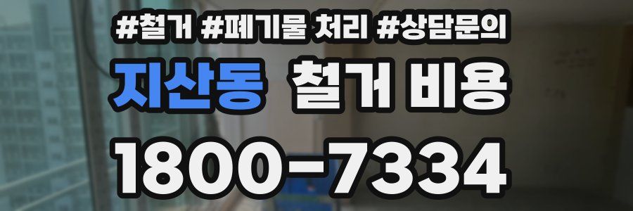 지산동 철거 비용