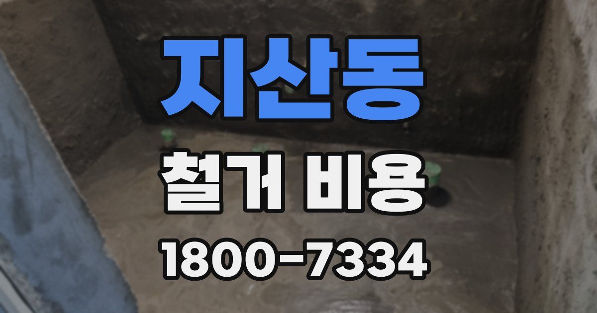 지산동 철거 비용