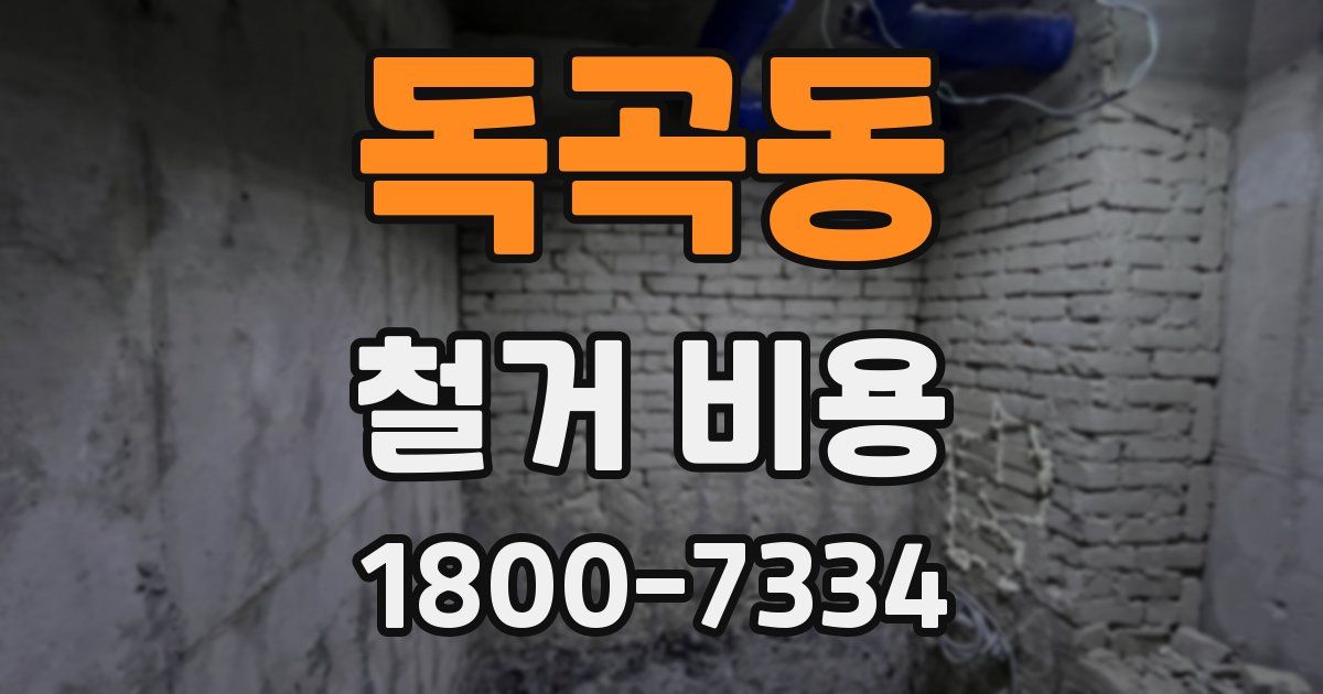 독곡동 철거 비용