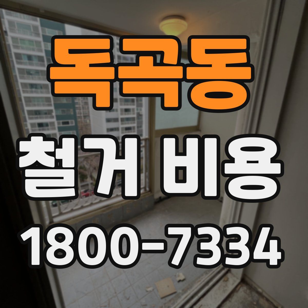 독곡동 철거 비용