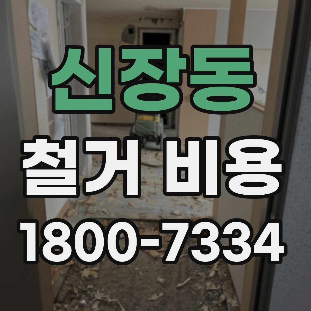 신장동 철거 비용 견적 비교 시 주의할 점