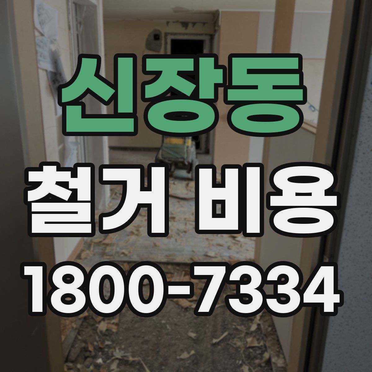 신장동 철거 비용