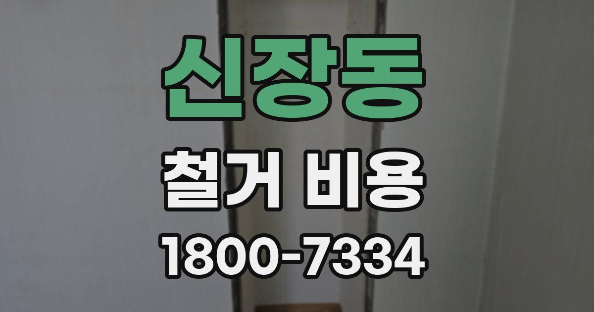 신장동 철거 비용