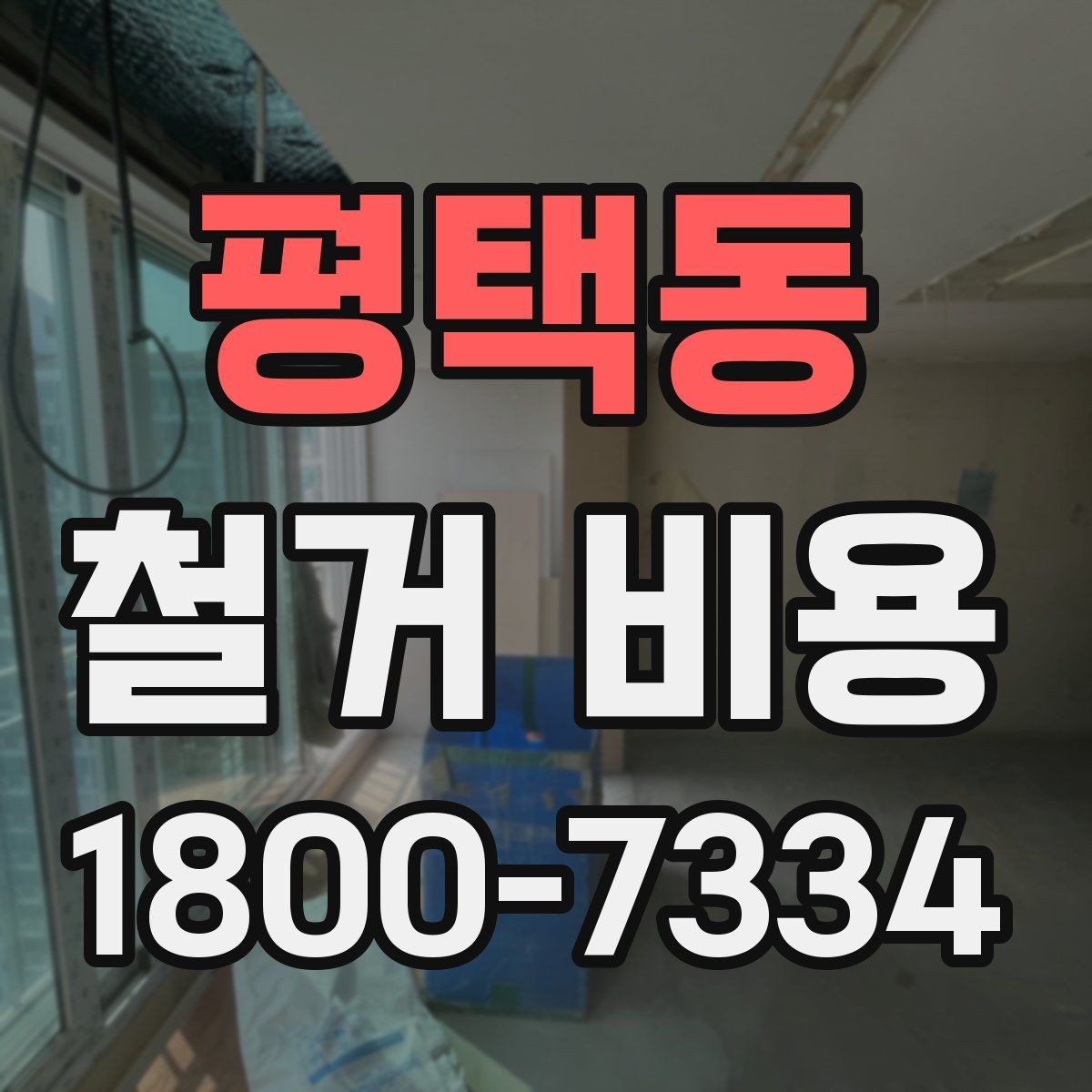 평택동 철거 비용 비교 시 업체별 차이 이해하기