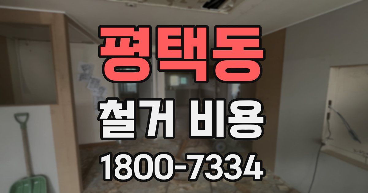 평택동 철거 비용