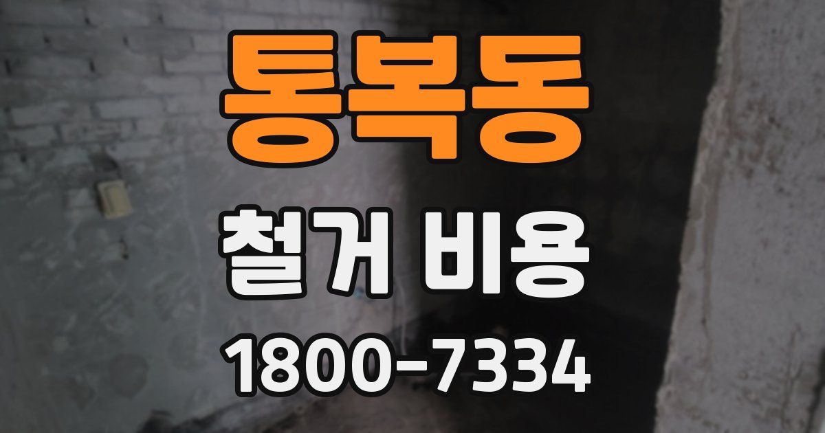 통복동 철거 비용