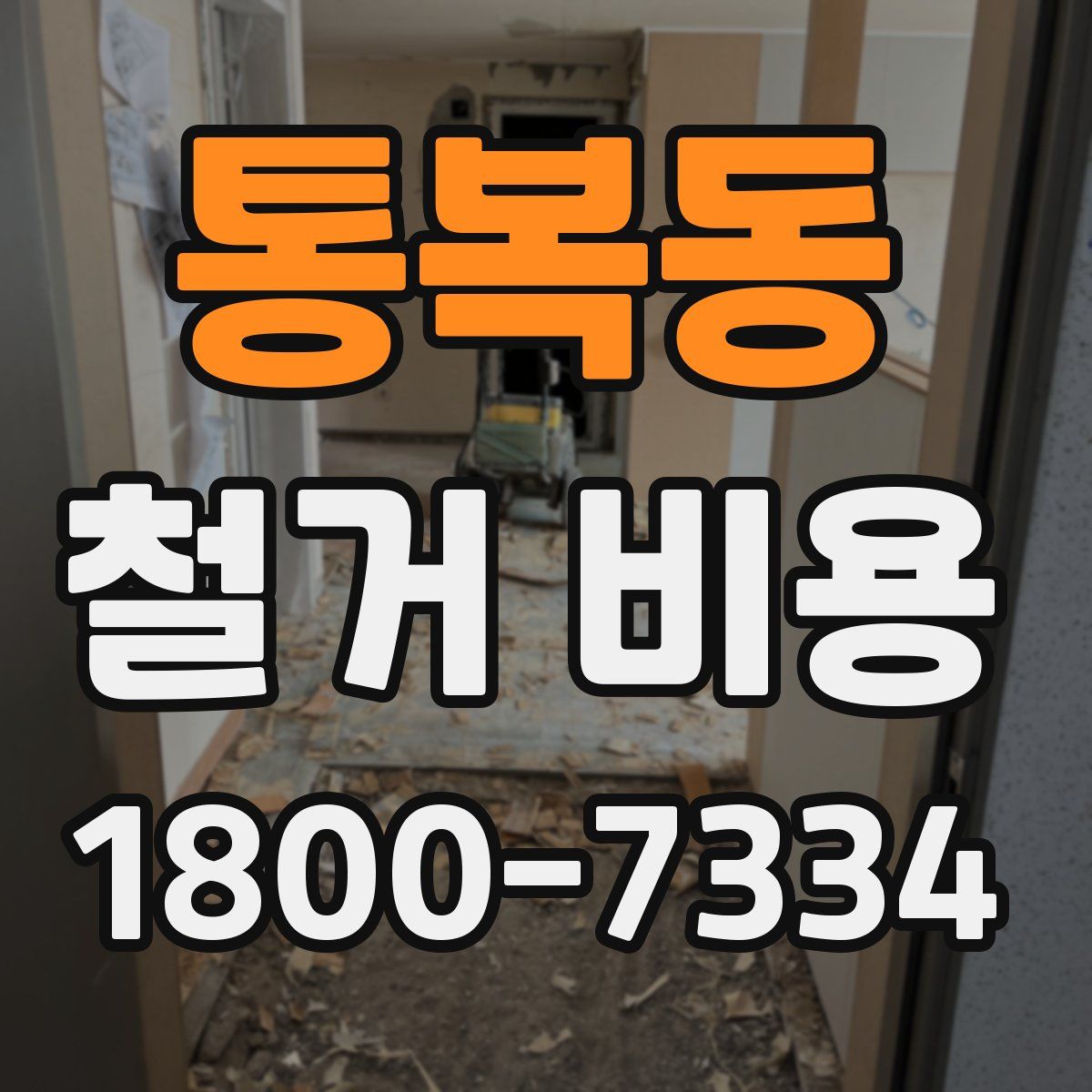 통복동 철거 비용