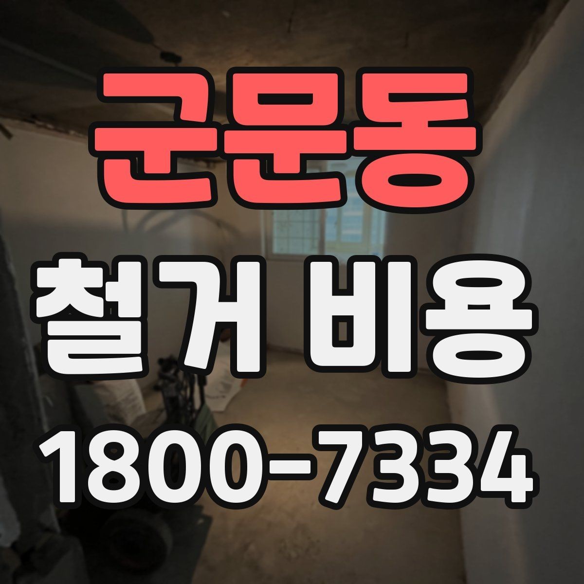 군문동 철거 비용 산정에 참고되는 기본 정보