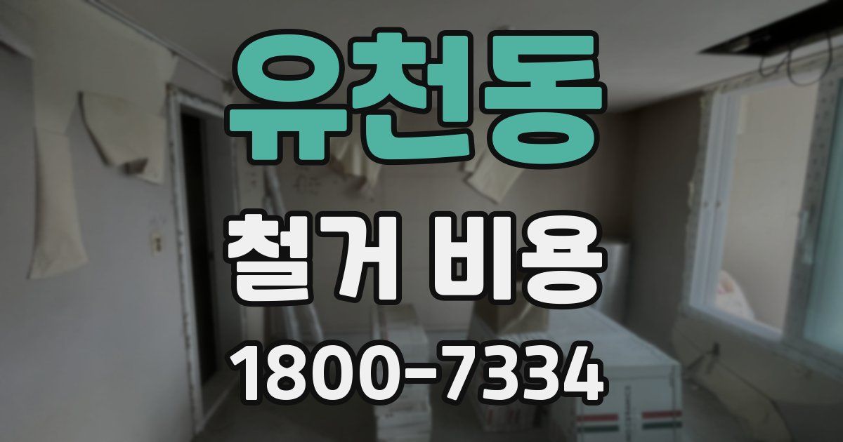 유천동 철거 비용