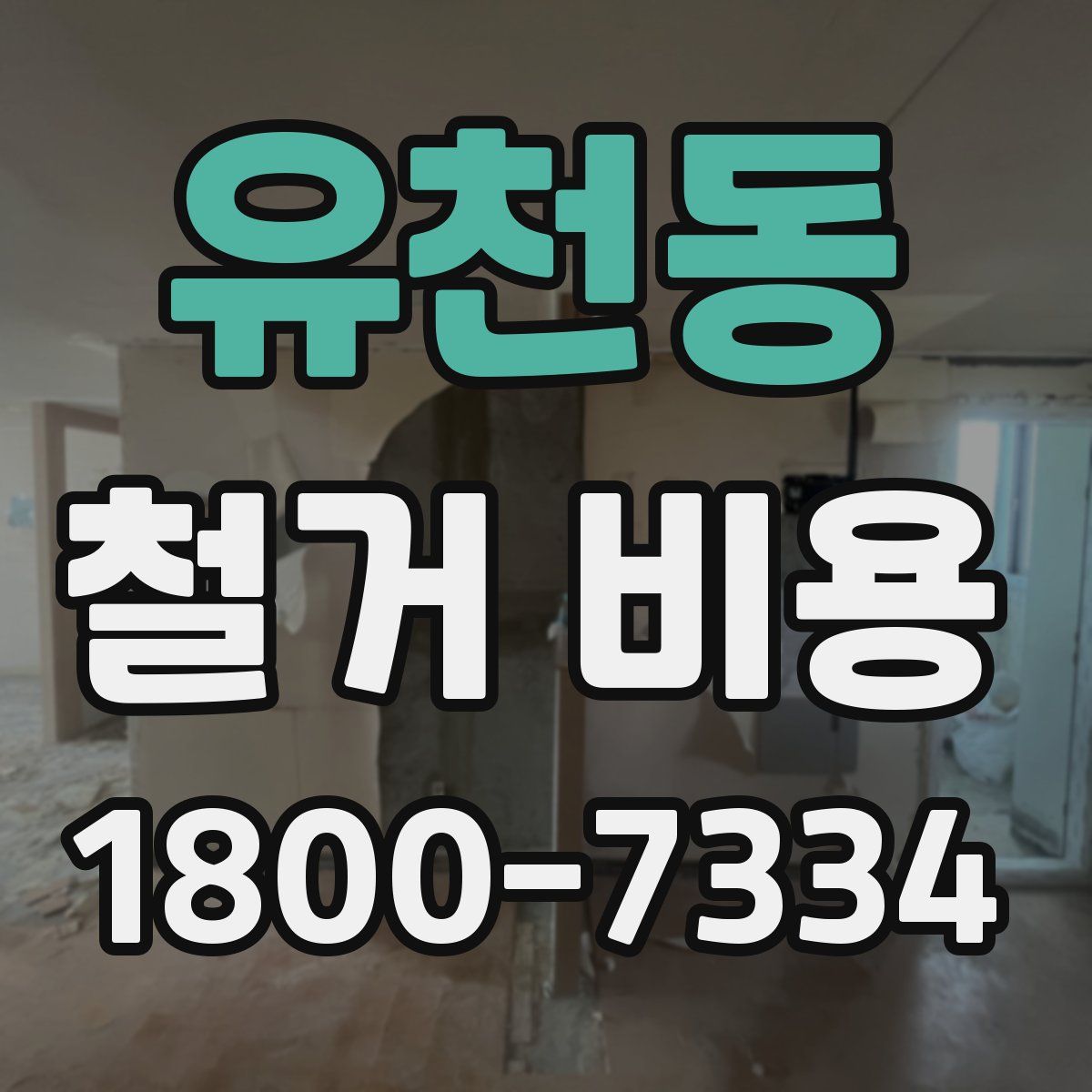 유천동 철거 비용