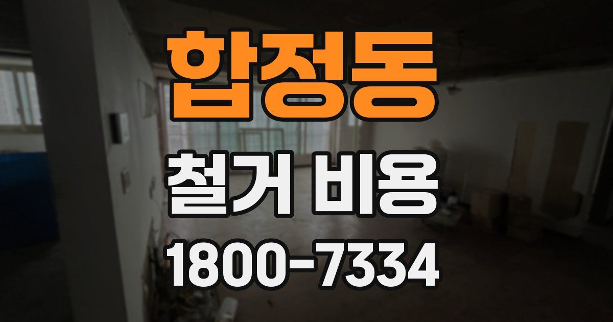 합정동 철거 비용
