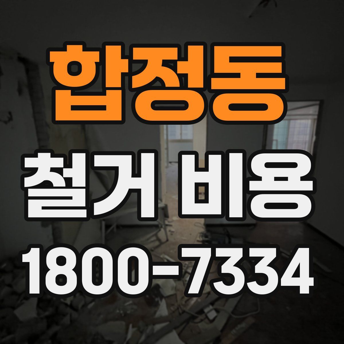 합정동 철거 비용