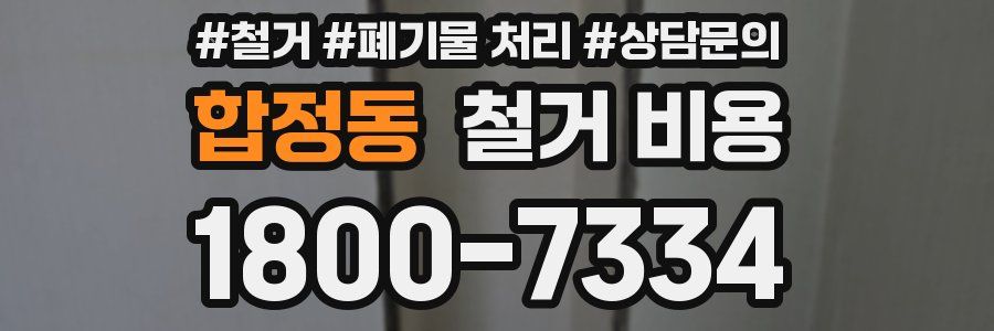 합정동 철거 비용