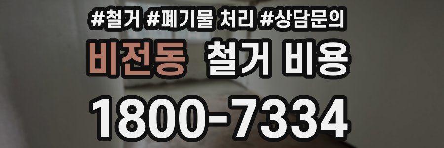 비전동 철거 비용