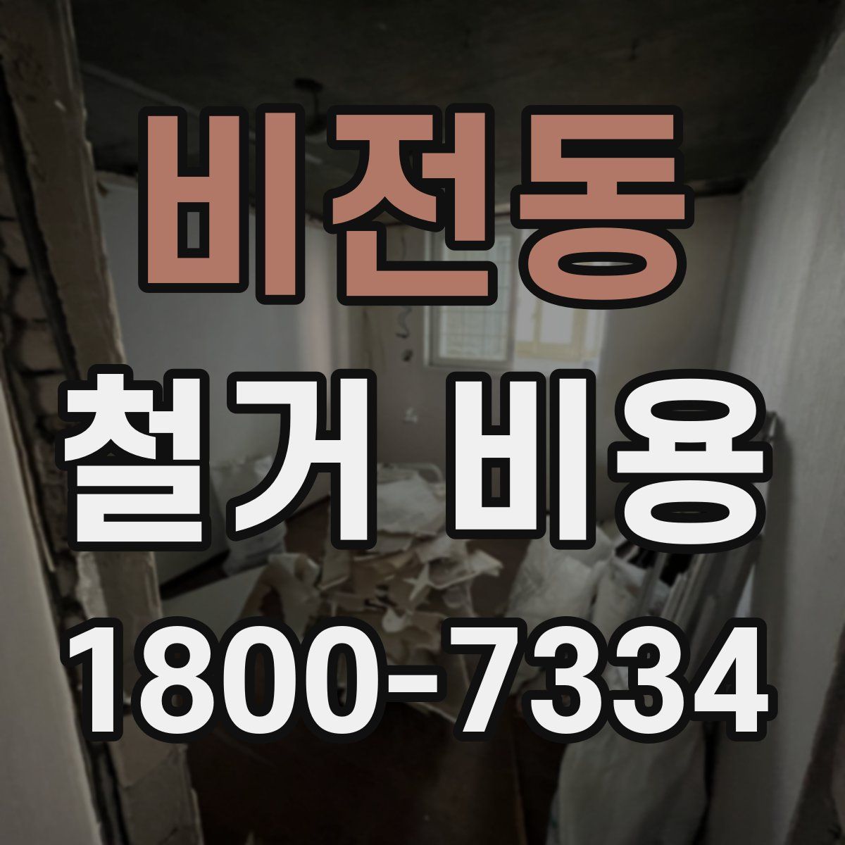 비전동 철거 비용