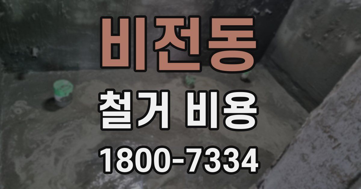 비전동 철거 비용