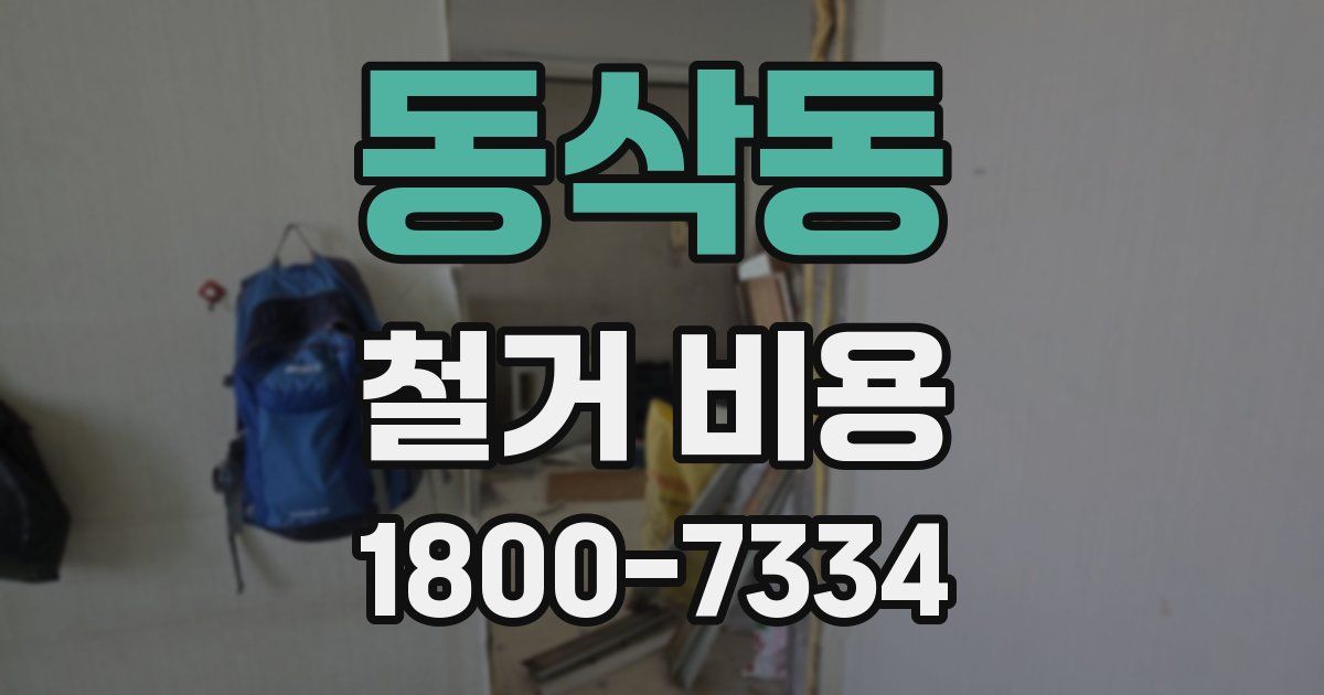 동삭동 철거 비용