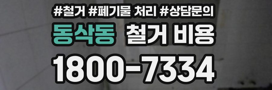 동삭동 철거 비용