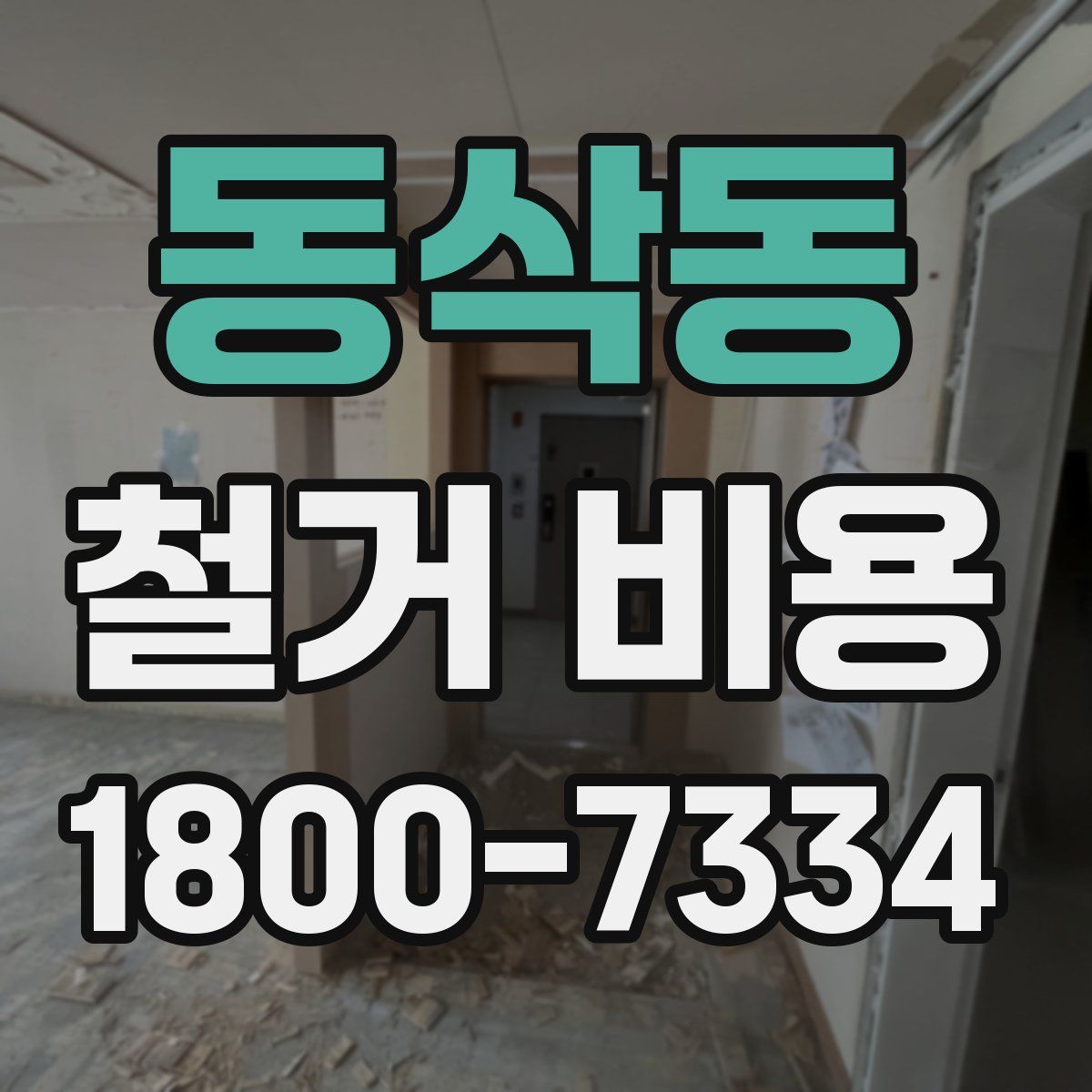 동삭동 철거 비용