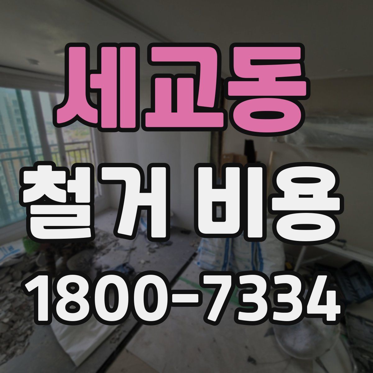 세교동 철거 비용