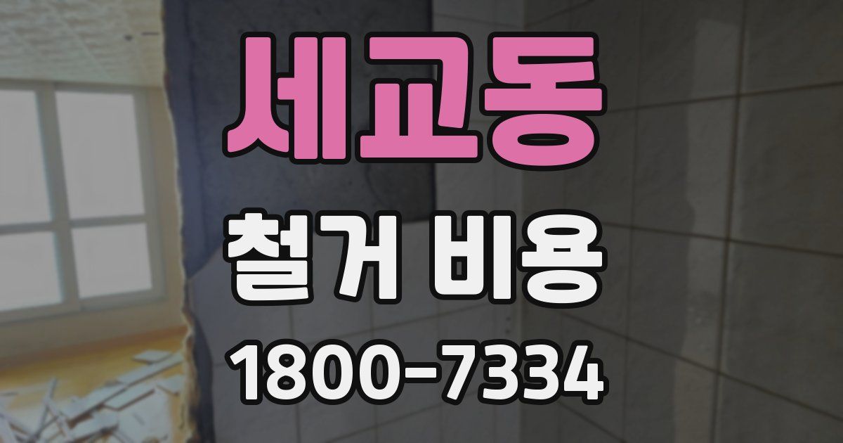 세교동 철거 비용