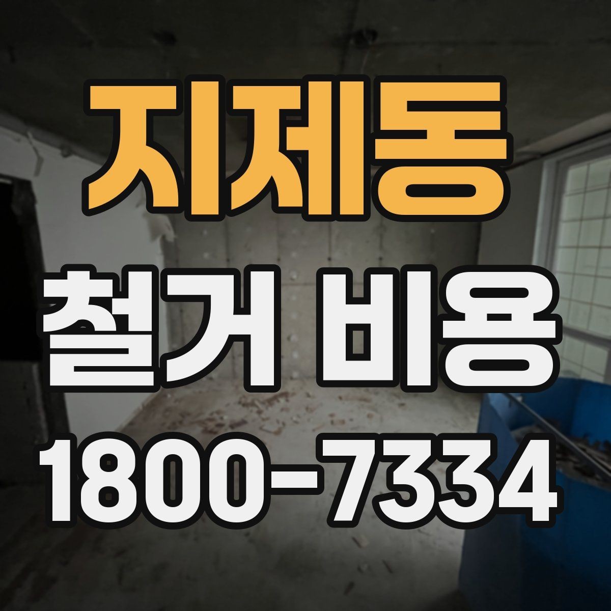 지제동 철거 비용 절감에 도움이 되는 준비